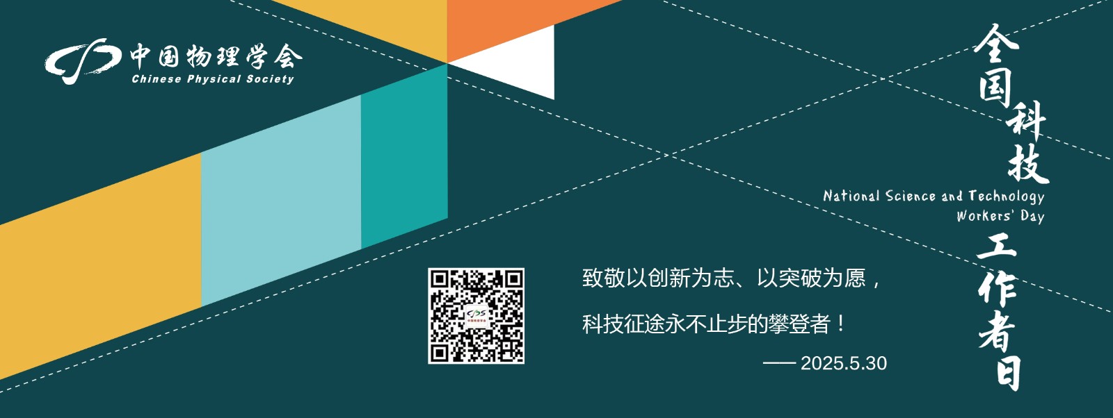 2025年全國(guó)科技工作者日<br />