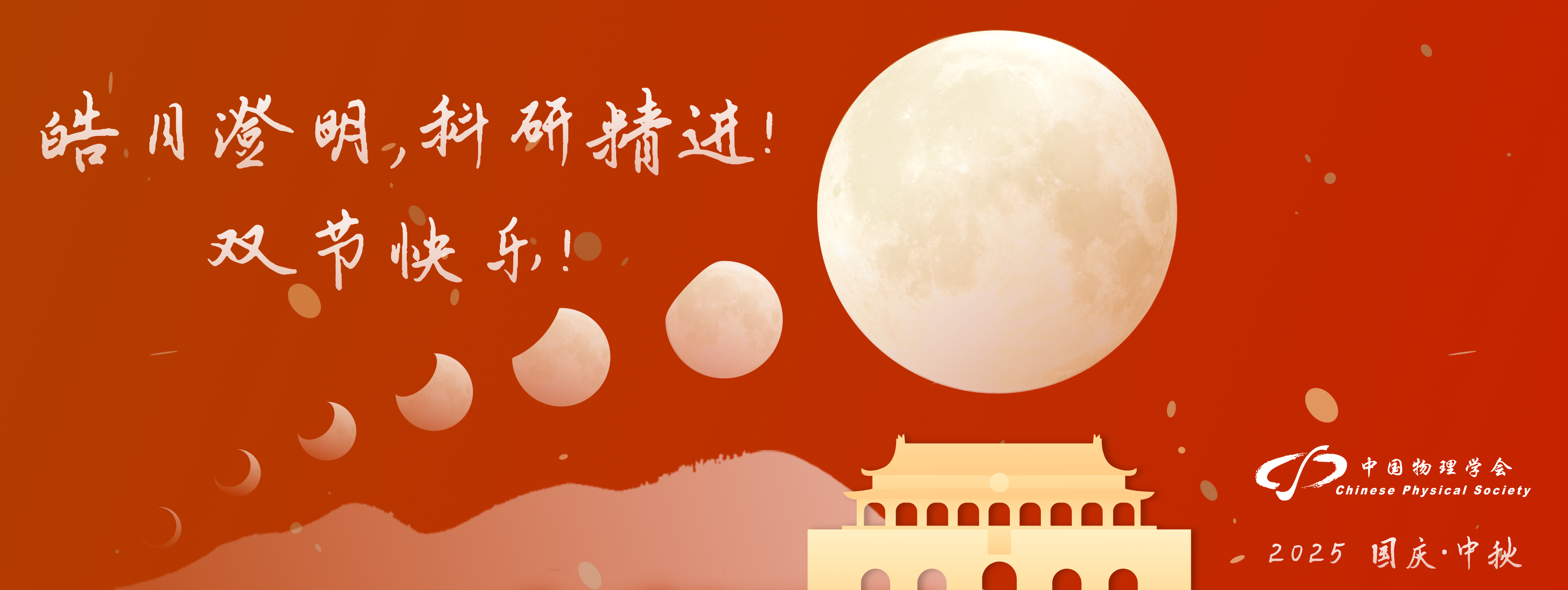 <p>
	皓月澄明，科研精進(jìn)！
</p>
<p>
	雙節(jié)快樂(lè)！
</p>