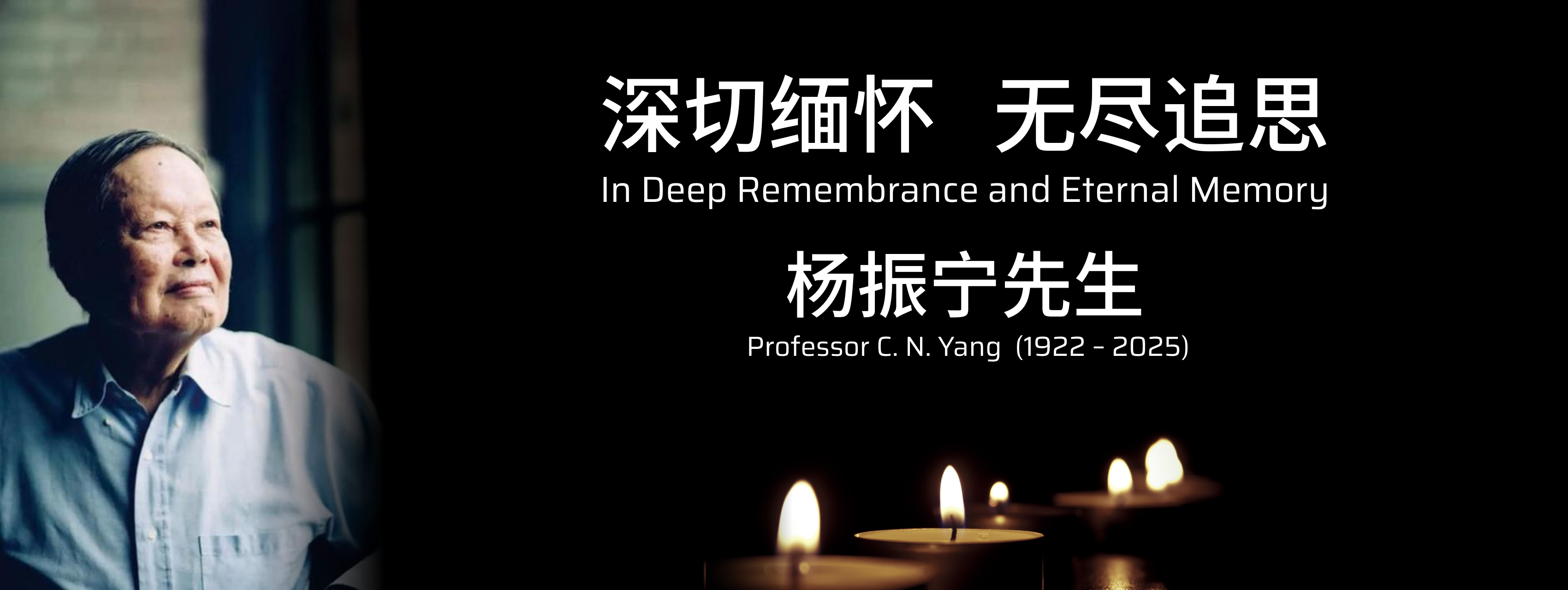 <p>
	深切緬懷 無(wú)盡追思
</p>
<p>
	楊振寧先生
</p>